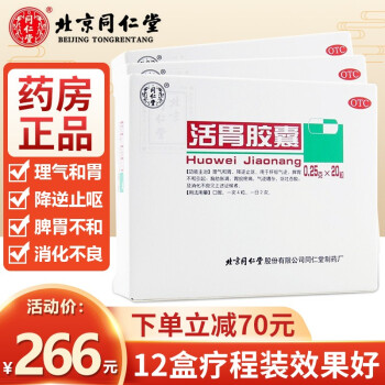 同仁堂 活胃胶囊 0.25g*20粒 可搭参歧肠泰合剂 疗程装】12盒