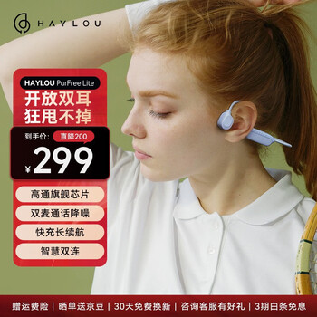 HAYLOU 嘿喽 PurFree LITE 真骨传导蓝牙耳机数码类商品-全利兔-实时优惠快报