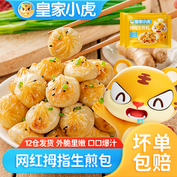 皇家小虎 网红拇指生煎包水煎包儿童学生早餐半成品食品2 约250个(推荐装)全利兔-实时优惠快报