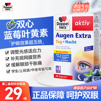 Doppelherz 双心 蓝莓叶黄素软胶囊 30粒全利兔-实时优惠快报