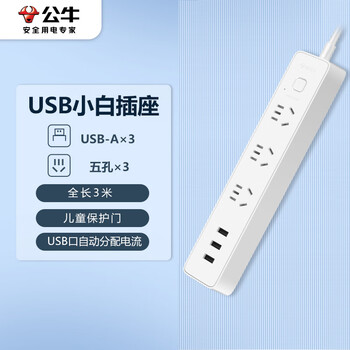 BULL 公牛 GN-B403U 新国标插排 三位五孔+3USB 白色 3m 1只装数码类商品-全利兔-实时优惠快报