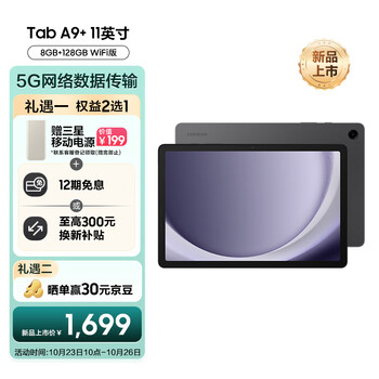 新品发售：SAMSUNG 三星 Tab A9+ 11英寸平板电脑 8GB+128GB Wi-Fi版数码类商品-全利兔-实时优惠快报