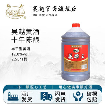 吴越 花雕王金标十年陈黄酒 12%vol 2.5L食品类商品-全利兔-实时优惠快报