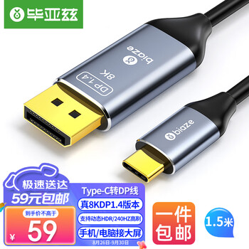 京东PLUS：Biaze 毕亚兹 TYPE-C转Displayport线1.4版8K 144HZ 1.5米 HX45数码类商品-全利兔-实时优惠快报