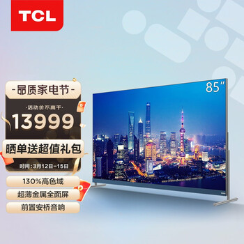 TCL电视 85Q9E 85英寸 超薄高色域巨幕电视 130%高色域 3+64GB 4K超薄全面屏 液晶网络智能电视机 以旧换新
