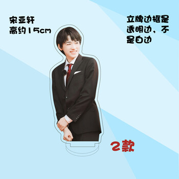 时代少年团立牌宋亚轩周边时代少年团亚克力人形立牌装饰摆件家福满月