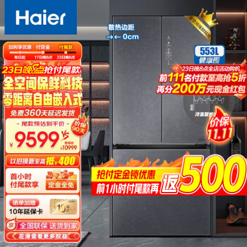 Haier 海尔 BCD-553WGHFD14SGU1 法式多门冰箱 双系统零嵌 553L 星蕴银家电类商品-全利兔-实时优惠快报