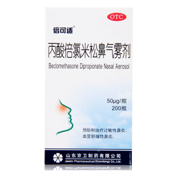 倍可适 丙酸倍氯米松鼻气雾剂50μgx200揿/瓶 治疗过敏性鼻炎 1盒