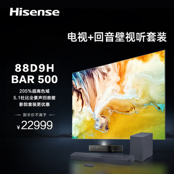 Hisense 海信 88D9H+BAR500 激光电视+回音壁视听套装 88英寸家电类商品-全利兔-实时优惠快报