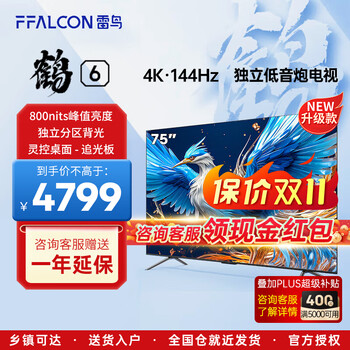 FFALCON 雷鸟 鹤6系列 75S575C PRO 液晶电视 75英寸 4K 鹤6 24款家电类商品-全利兔-实时优惠快报