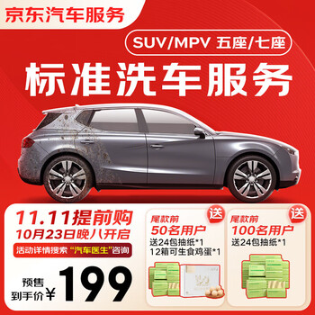 京东标准洗车服务年卡 SUV/MPV（7座及以下） 全年12次卡 全国可用汽车用品类商品-全利兔-实时优惠快报