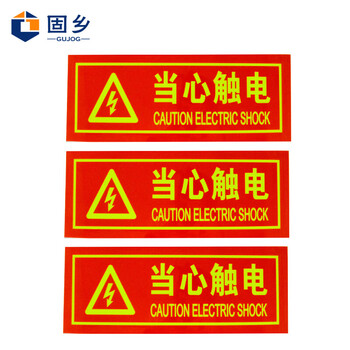 固乡 当心触电警示贴 夜光墙贴安全标识牌【3片装】