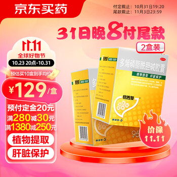 易善复 多烯磷脂酰胆碱胶囊 96粒*2盒装医疗保健类商品-全利兔-实时优惠快报