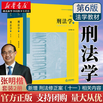 2021新版 张明楷刑法学第六版第6版 上下册 刑法学教材教科书大学本科