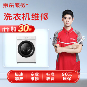 JINGDONG 京东 家电安装维修清洁保养 洗衣机上门检测服务（可抵30维修费）家电类商品-全利兔-实时优惠快报