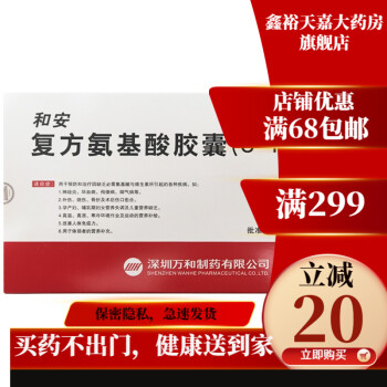 和安 复方氨基酸胶囊(8-11) 350mg*40粒/盒 1盒装