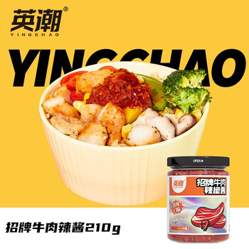 英潮（YINGCHAO）招牌牛肉辣酱210g 香辣牛肉酱辣酱  网红拌面酱