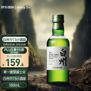 三得利（Suntory）白州1973 单一麦芽威士忌 180ml 日本威士忌 原装进口洋酒