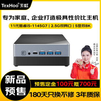 新品发售：TexHoo 天虹 ZN11 迷你主机（i5-1145G7、无内存硬盘）数码类商品-全利兔-实时优惠快报