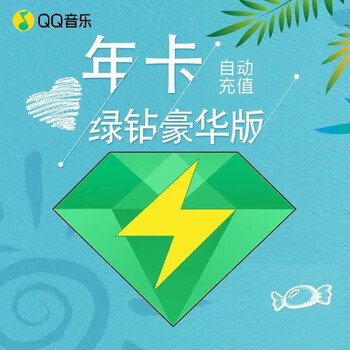 Tencent 腾讯 QQ音乐 豪华绿钻会员 含付费音乐包 年卡全利兔-实时优惠快报