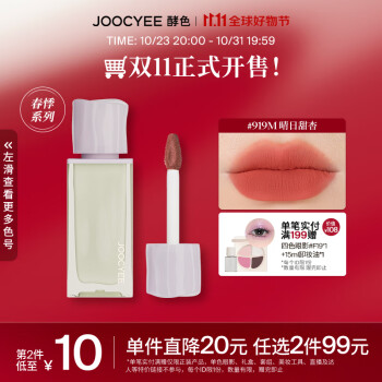 Joocyee 酵色 丝绒哑光唇釉唇泥雾面哑光唇釉学生琥珀升级 生日礼物女生 丝绸唇釉 | 919M晴日甜杏美妆个护类商品-全利兔-实时优惠快报