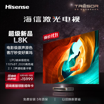 Hisense 海信 80L8K 璀璨激光电视 80寸家电类商品-全利兔-实时优惠快报