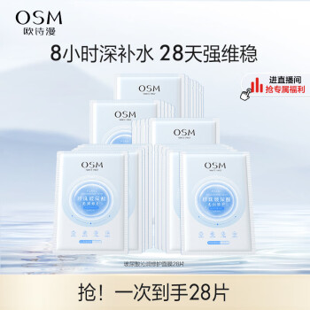 欧诗漫（OSM）沁润补水面膜28片玻尿酸保湿修护面膜护肤品化妆品男女适用礼物