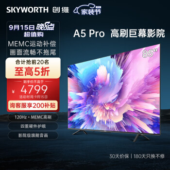 创维电视85A5 Pro 85英寸4K超高清120Hz·MEMC高刷 3+32G游戏声控智慧屏网络电视机以旧换新