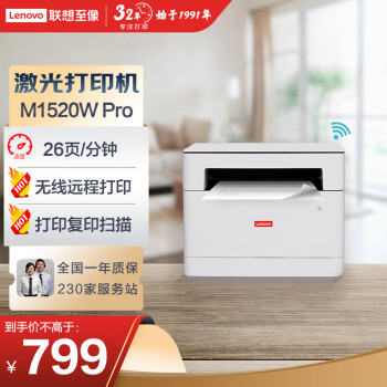 联想（Lenovo）M1520WPro 黑白激光打印机家用/办公打印机复印扫描一体机 手机无线 商用/学习作业打印机