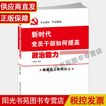 新时代党员干部如何提高政治能力 党员学习书籍