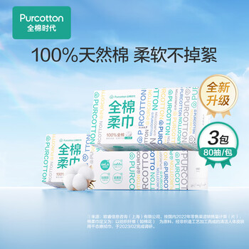 全棉时代 纯棉柔巾 80抽*3盒(20*20cm)日用百货类商品-全利兔-实时优惠快报