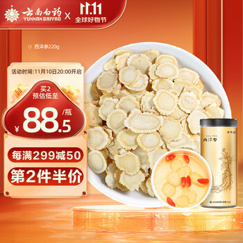 云南白药 西洋参片 220g全利兔-实时优惠快报
