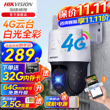 京东百亿补贴：HIKVISION 海康威视 4G无线太阳能摄像头 200万全彩全利兔-实时优惠快报