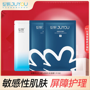 JUYOU 绽妍 医用修复敷 旅行装护肤组合医疗保健类商品-全利兔-实时优惠快报