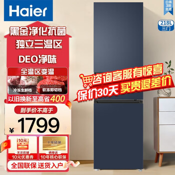 京东PLUS：Haier 海尔 BCD-218WGHC3R9B9 风冷三门冰箱 218L 星石蓝家电类商品-全利兔-实时优惠快报