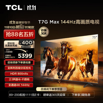 再降价，双11预售，PLUS会员：TCL 75T7G Max 液晶电视 75英寸 4K家电类商品-全利兔-实时优惠快报