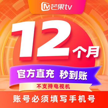 芒果TV视频会员 12个月全利兔-实时优惠快报
