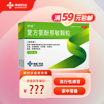SHINEWAY 神威 复方氨酚那敏颗粒 20袋 用于普通感冒全利兔-实时优惠快报