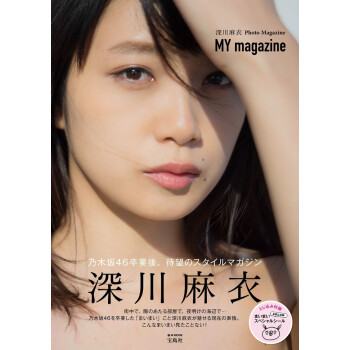 深川麻衣写真集PhotoMagazine 『MY magazine』