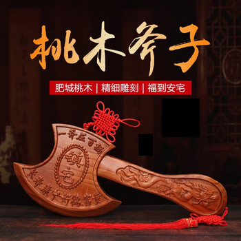 缔晶 桃木斧子挂件小斧头结婚坐福搬家乔迁新居客厅办公室摆件工艺品 桃木斧18CM-安宅好运斧全利兔-实时优惠快报
