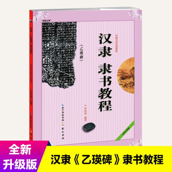 中国书法培训教程：汉隶《乙瑛碑》隶书教程