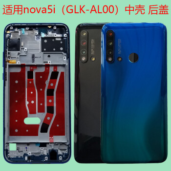 适用华为nova5i后盖电池盖原装后壳glk-al00拆机中壳5i边框屏框中