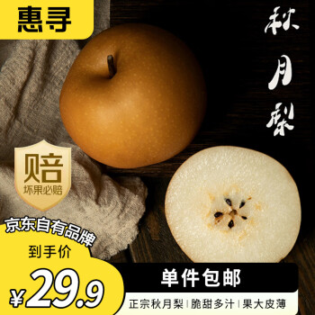 惠寻 京东自有品牌 秋月梨净重4.5斤6-9个单果250g起时令生鲜水果