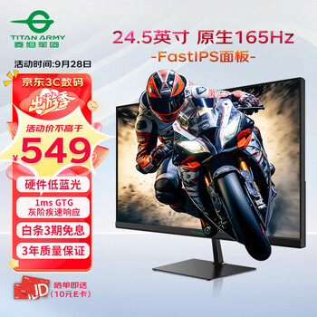 28日0点：泰坦军团 P25H2G 24.5英寸FAST IPS显示器（1920*1080、165Hz、1ms）数码类商品-全利兔-实时优惠快报