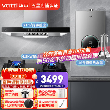 VATTI 华帝 i11155S+i10088B+i12103-16L 烟灶热三件装家电类商品-全利兔-实时优惠快报