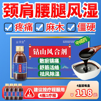 金顶皇 钻山风合剂治疗颈椎病肩周炎腰椎膝盖风湿类风湿骨外关节炎疼痛僵硬非处方药 150ml*1瓶装全利兔-实时优惠快报