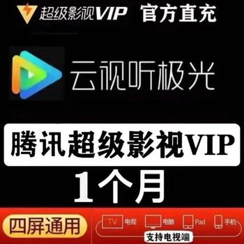 Tencent 腾讯 云视听超级会员月卡全利兔-实时优惠快报