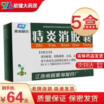 桑海 痔炎消胶囊 0.5g*40粒润肠通便止血止痛 消肿 痔疮发炎 便秘 5盒