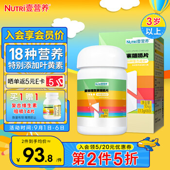 壹营养 儿童复合维生素咀嚼片80片全利兔-实时优惠快报