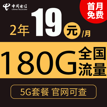 中国电信 荣华卡2年19元/月180G全国流量不限速数码类商品-全利兔-实时优惠快报